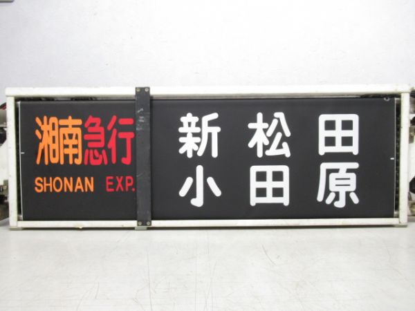 小田急 側面行先表示器