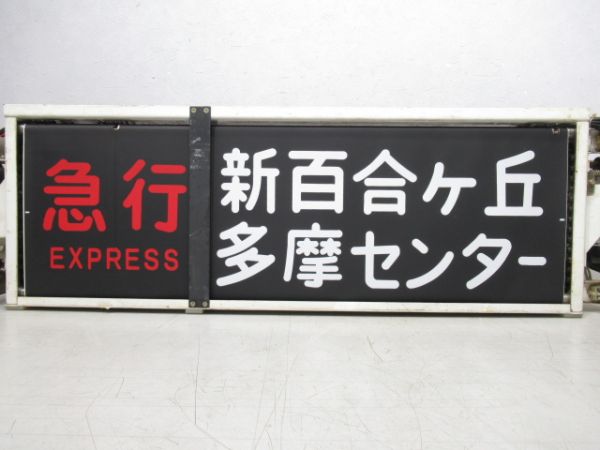 小田急 側面行先表示器