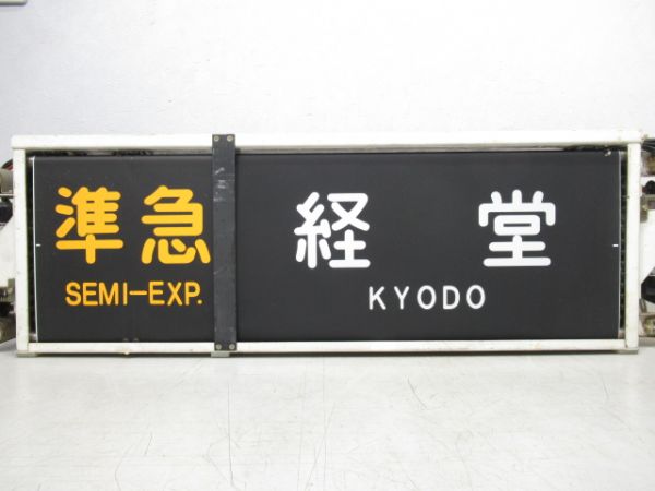 小田急 側面行先表示器