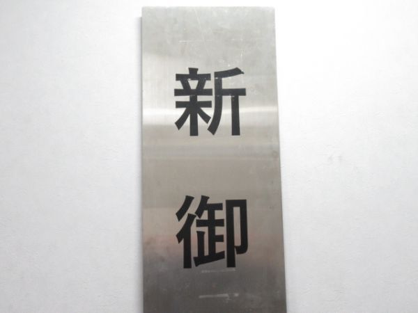 東京都交通局「新御徒町(しんおかちまち)」