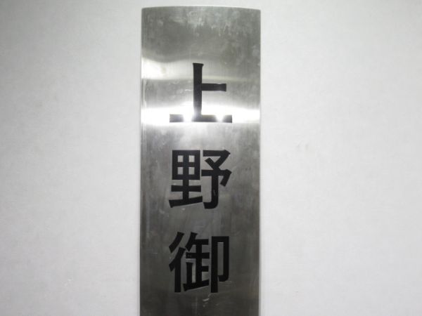 東京都交通局「上野御徒町(うえのおかちまち)」 [ローマ字]