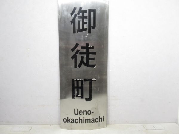東京都交通局「上野御徒町(うえのおかちまち)」 [ローマ字]