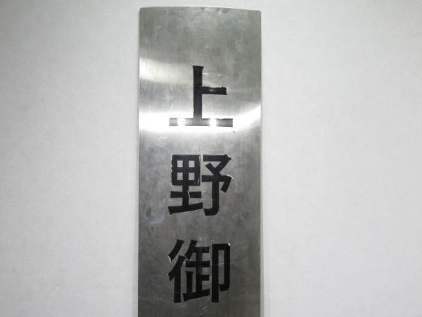 東京都交通局「上野御徒町(うえのおかちまち)」 [ひらがな]