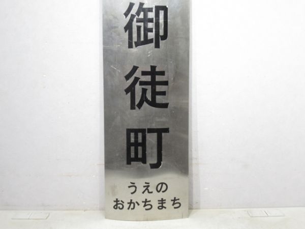 東京都交通局「上野御徒町(うえのおかちまち)」 [ひらがな]