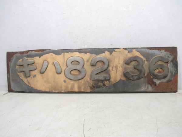 切抜板「キハ82 36」
