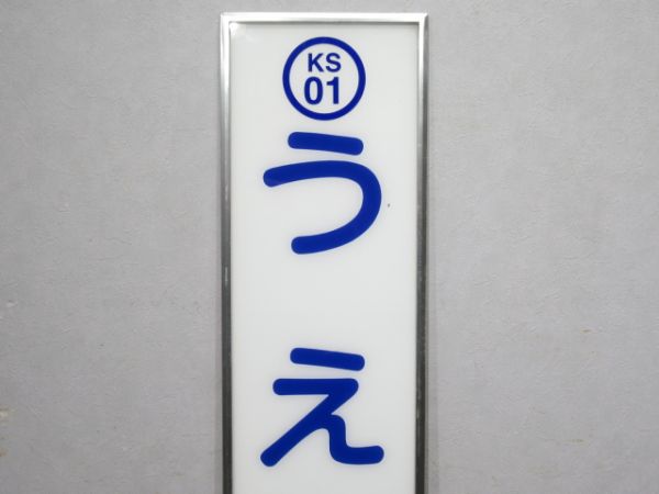 京成「うえの」(アルミ枠付き)