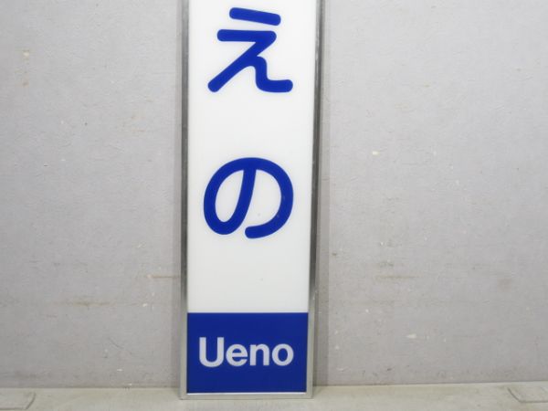 京成「うえの」(アルミ枠付き)
