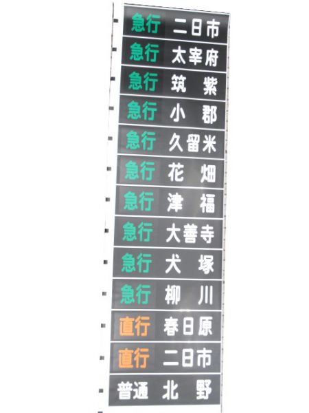 西鉄電車 甘木線
