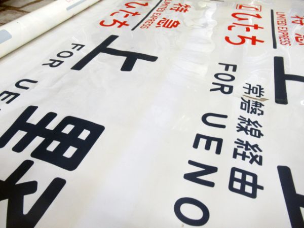 485系側面勝田電車区