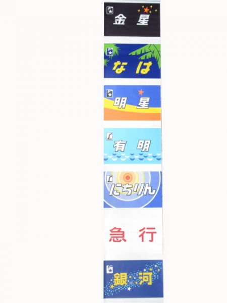 583系前面絵幕