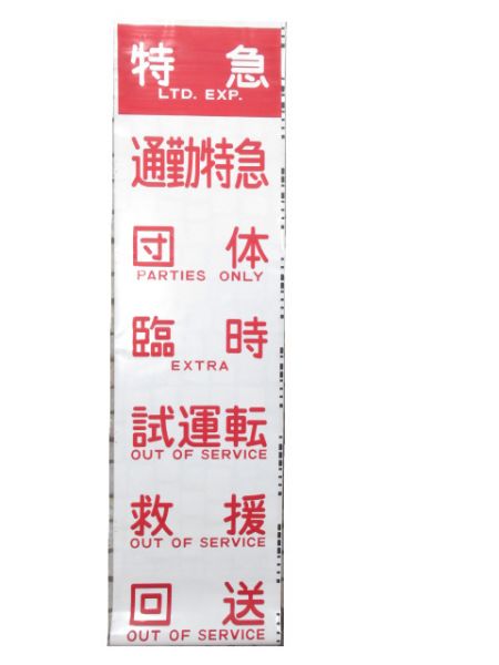 山陽 5000系 種別幕