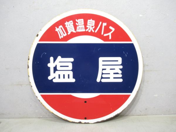 バス停板 加賀温泉バス塩屋