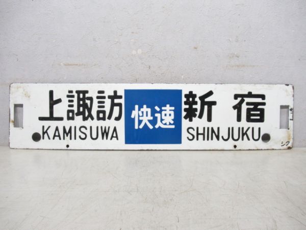 上諏訪(快速)新宿/同じ