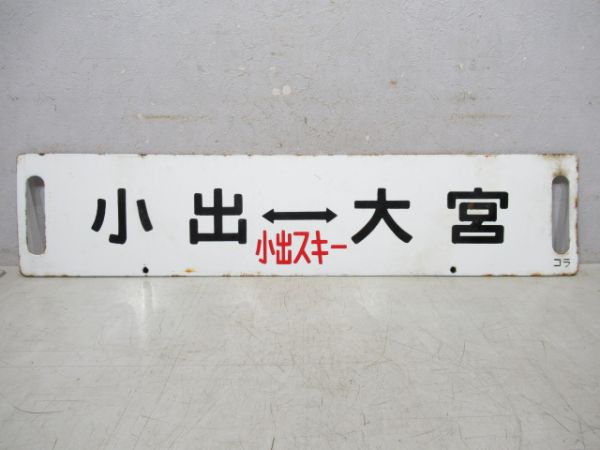小出(小出スキー)大宮/---