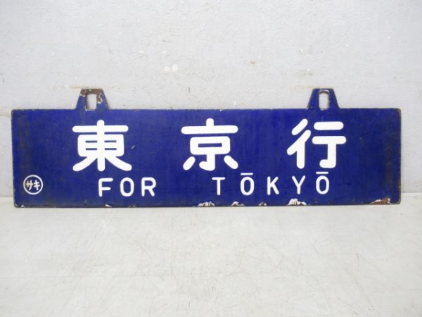 東京行/長﨑行