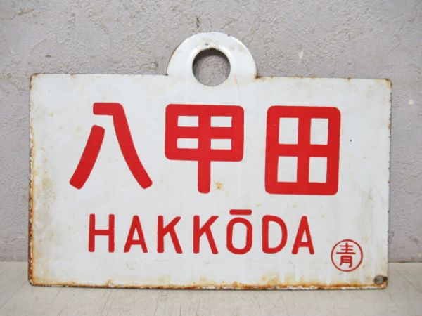 十和田/八甲田