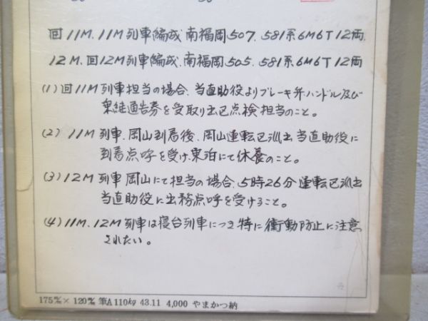 向日町運転所行路票(明星入り)