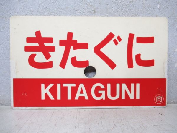 きたぐに A寝台/きたぐに