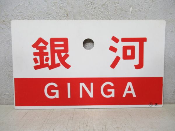 銀河/同じ 指定席