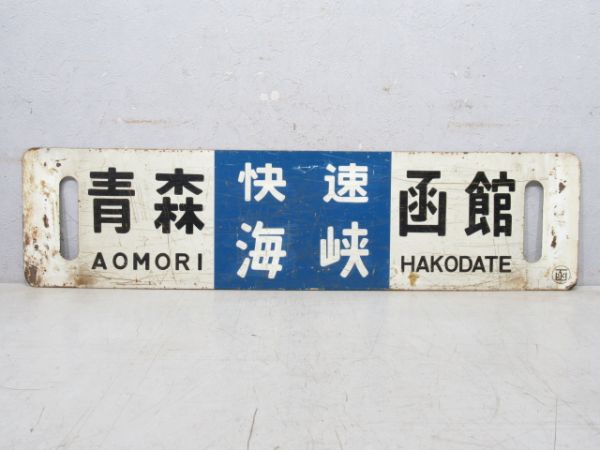 青森⇔函館/逆向き (両面 快速 海峡)