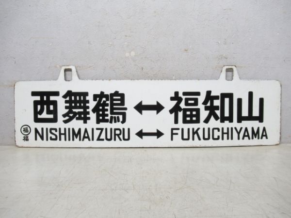 東舞鶴⇔福知山/西舞鶴⇔福知山