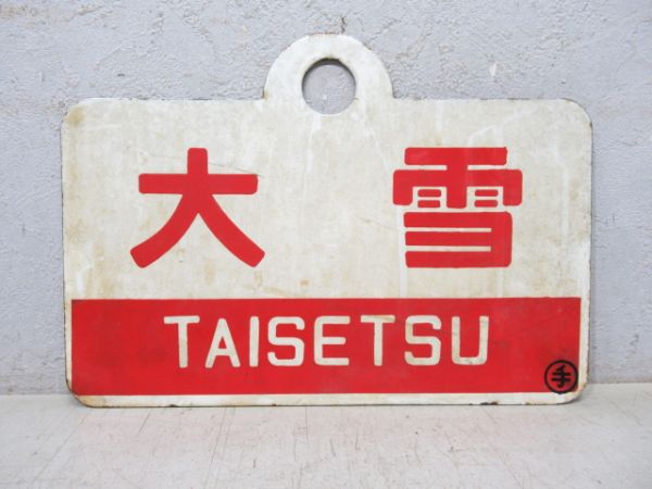 大雪/同じ 指定席