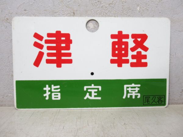 津軽/同じ 指定席