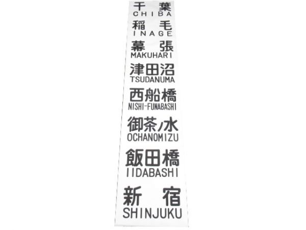101系 総武緩行線用 前面布幕