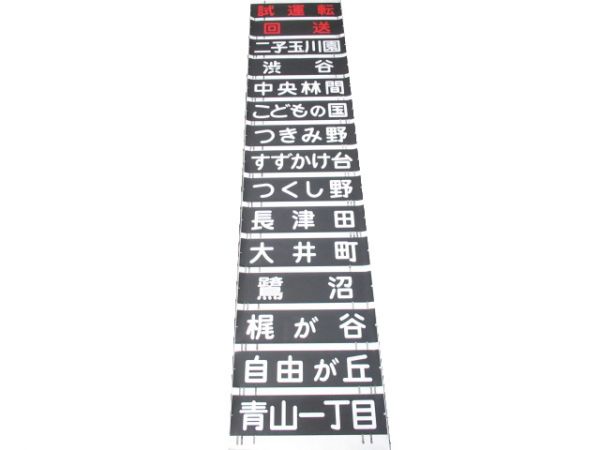 東急 8500系 側面幕