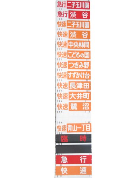 東急 8500系 側面幕