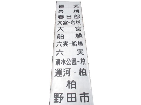 東武 野田線 前面幕 (手動)