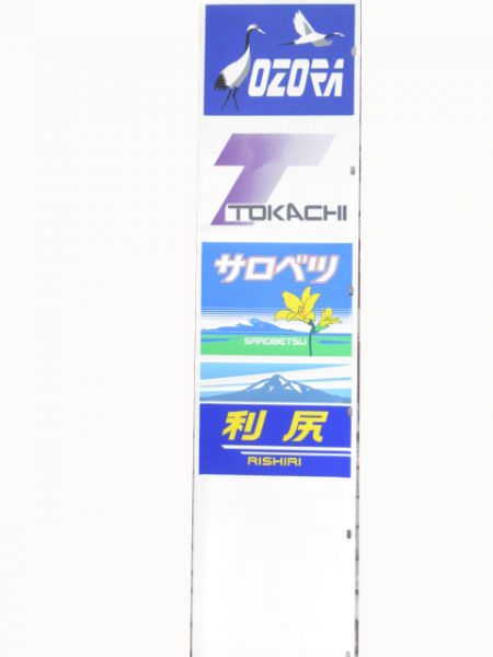 JR北海道キハ183系愛称幕