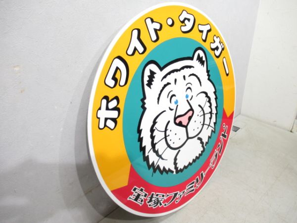 阪急宝塚ファミリーランド