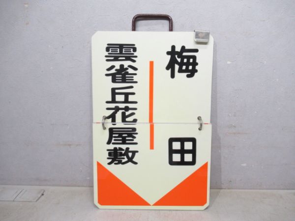 阪急 梅田⇔宝塚/梅田⇔雲雀丘花屋敷/梅田⇔豊中