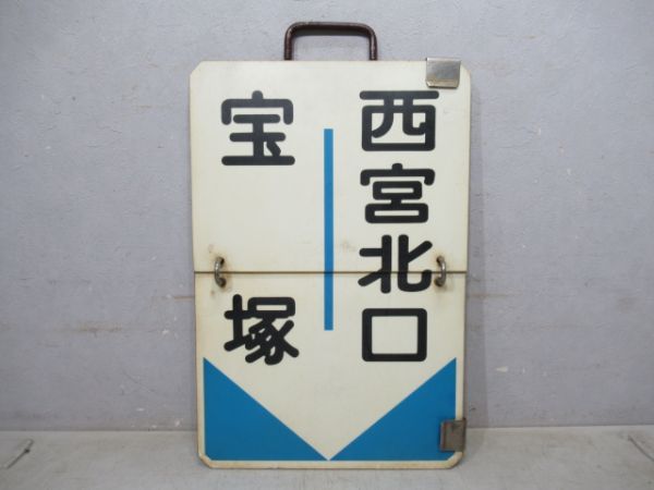 阪急今津⇔宝塚/西宮北口⇔宝塚