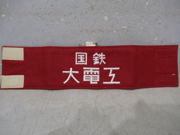 国鉄大電工