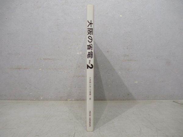 大阪の省電vol.2