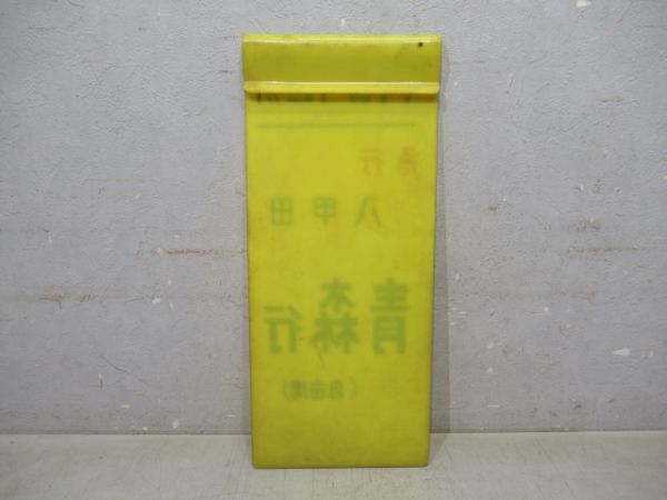 急行八甲田　青森行