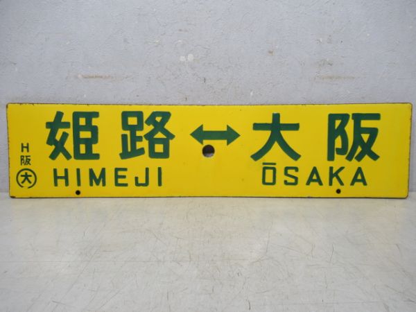 姫路⇔西明石/姫路⇔大阪