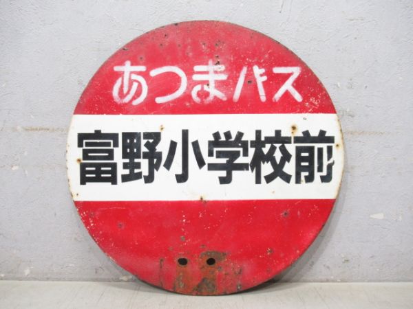 あつまバス停板「富野小学校前」