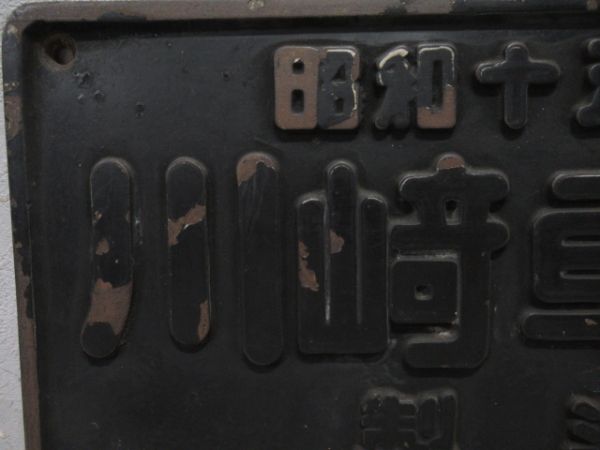 昭和15年川崎車輌製造NO.2407「C58　256(お召機)」