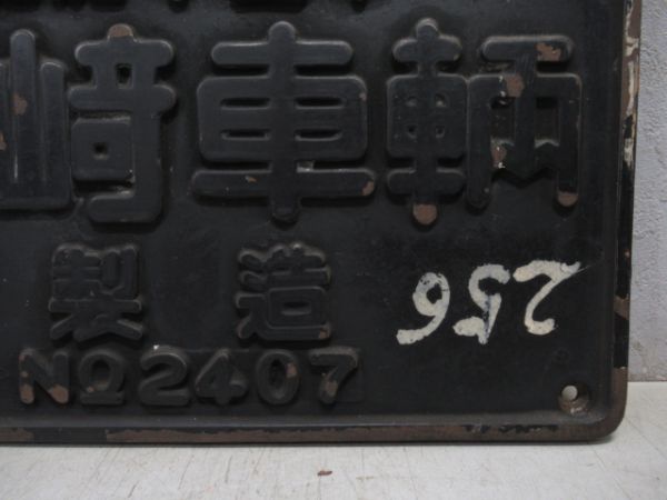 昭和15年川崎車輌製造NO.2407「C58　256(お召機)」
