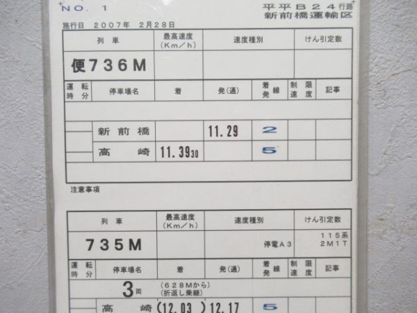 新前橋運輸区揃い185系新特急草津入り(行路票付き)