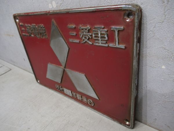 三菱電機三菱工場　昭和49年製造