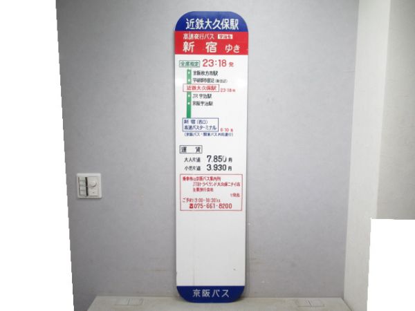 京阪バス 近鉄大久保駅 乗車案内板