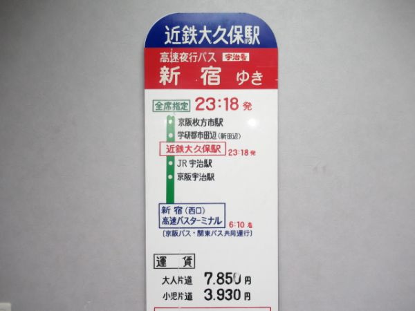 京阪バス 近鉄大久保駅 乗車案内板