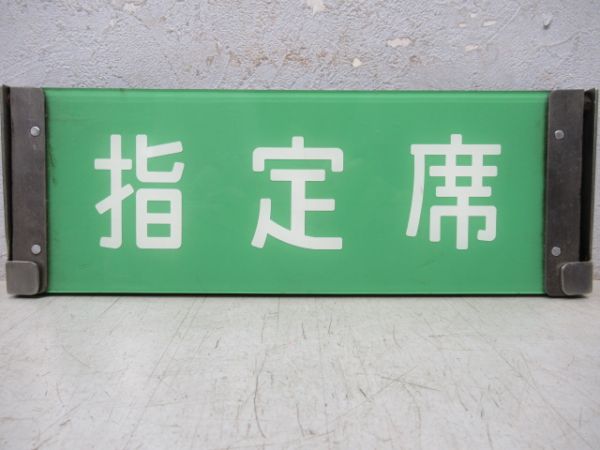反転表示板　指定席/自由席