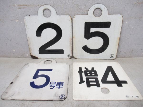 号車板　2/12・5・5/4・増4　4枚組