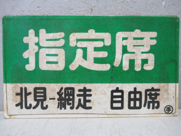 大雪/指定席(北見-網走自由席)
