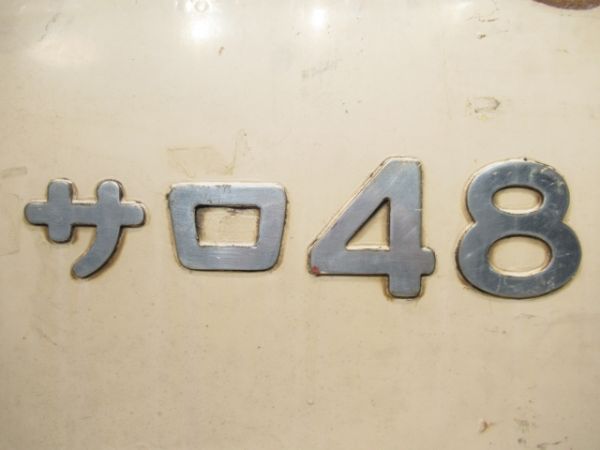 切抜板「サロ 481-39」